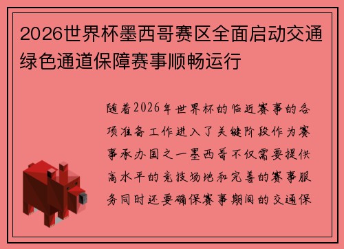 2026世界杯墨西哥赛区全面启动交通绿色通道保障赛事顺畅运行