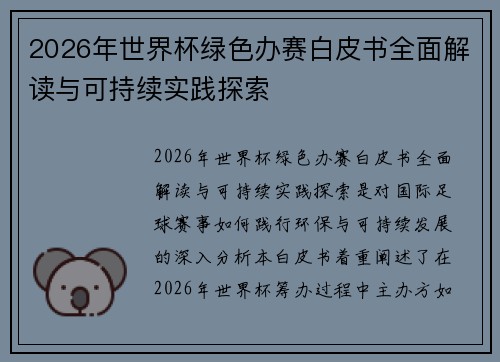 2026年世界杯绿色办赛白皮书全面解读与可持续实践探索