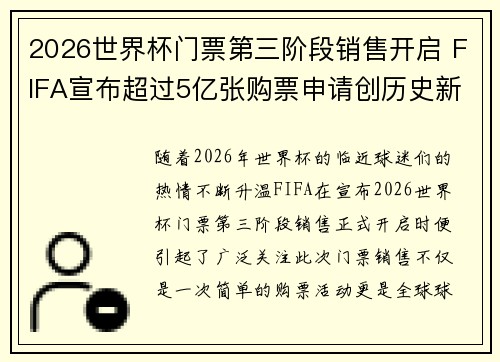 2026世界杯门票第三阶段销售开启 FIFA宣布超过5亿张购票申请创历史新纪录 2026世界杯门票第三阶段销售开启 FIFA宣布超过5亿张购票申请创历史新纪录