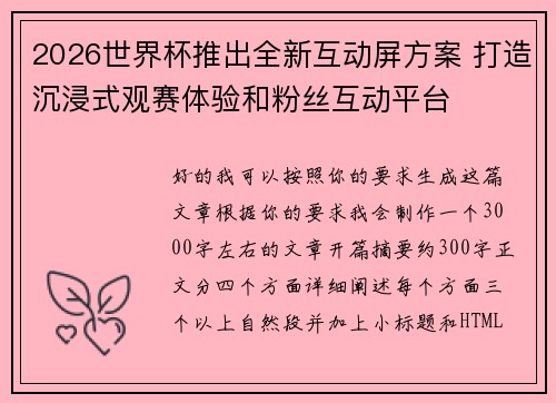 2026世界杯推出全新互动屏方案 打造沉浸式观赛体验和粉丝互动平台