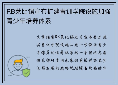 RB莱比锡宣布扩建青训学院设施加强青少年培养体系