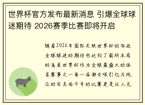 世界杯官方发布最新消息 引爆全球球迷期待 2026赛季比赛即将开启 世界杯官方发布最新消息 引爆全球球迷期待 2026赛季比赛即将开启