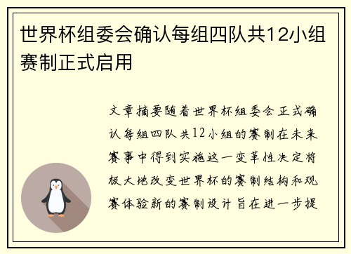 世界杯组委会确认每组四队共12小组赛制正式启用 世界杯组委会确认每组四队共12小组赛制正式启用