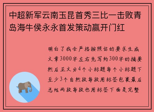 中超新军云南玉昆首秀三比一击败青岛海牛侯永永首发策动赢开门红 中超新军云南玉昆首秀三比一击败青岛海牛侯永永首发策动赢开门红