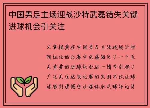 中国男足主场迎战沙特武磊错失关键进球机会引关注 中国男足主场迎战沙特武磊错失关键进球机会引关注