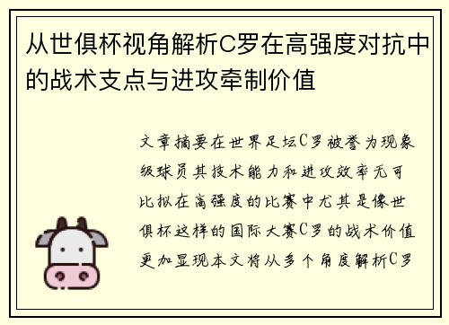 从世俱杯视角解析C罗在高强度对抗中的战术支点与进攻牵制价值 从世俱杯视角解析C罗在高强度对抗中的战术支点与进攻牵制价值