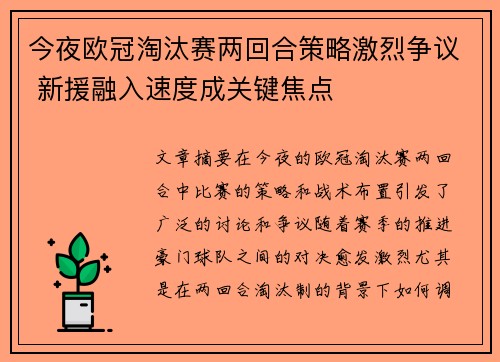 今夜欧冠淘汰赛两回合策略激烈争议 新援融入速度成关键焦点
