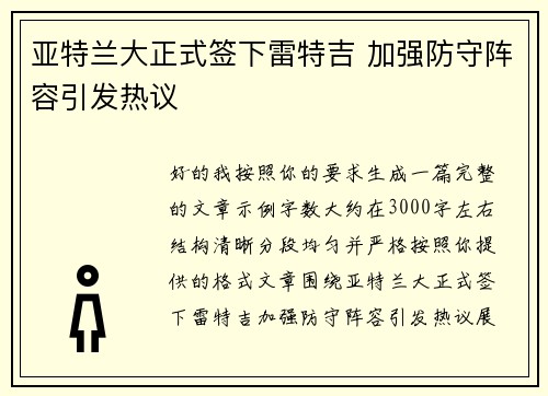 亚特兰大正式签下雷特吉 加强防守阵容引发热议 亚特兰大正式签下雷特吉 加强防守阵容引发热议