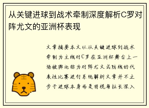 从关键进球到战术牵制深度解析C罗对阵尤文的亚洲杯表现