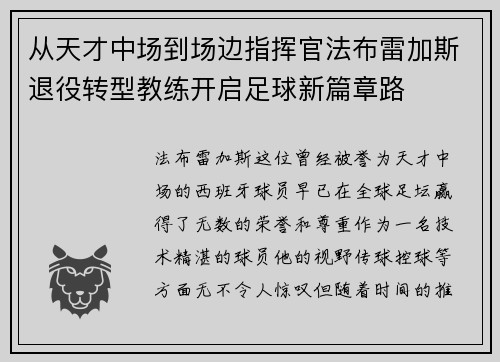从天才中场到场边指挥官法布雷加斯退役转型教练开启足球新篇章路 从天才中场到场边指挥官法布雷加斯退役转型教练开启足球新篇章路