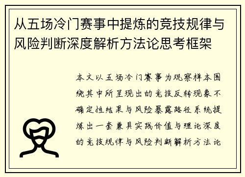 从五场冷门赛事中提炼的竞技规律与风险判断深度解析方法论思考框架