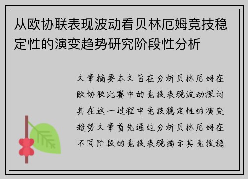 从欧协联表现波动看贝林厄姆竞技稳定性的演变趋势研究阶段性分析 从欧协联表现波动看贝林厄姆竞技稳定性的演变趋势研究阶段性分析