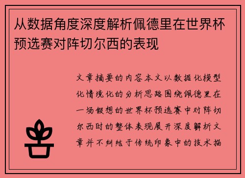 从数据角度深度解析佩德里在世界杯预选赛对阵切尔西的表现 从数据角度深度解析佩德里在世界杯预选赛对阵切尔西的表现