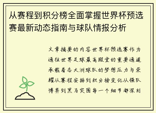 从赛程到积分榜全面掌握世界杯预选赛最新动态指南与球队情报分析 从赛程到积分榜全面掌握世界杯预选赛最新动态指南与球队情报分析