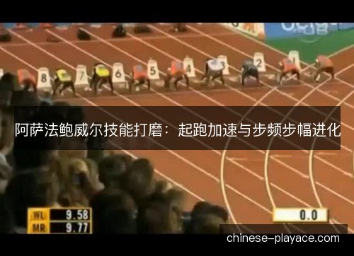 阿萨法鲍威尔技能打磨：起跑加速与步频步幅进化
