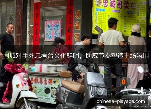 同城对手死忠看台文化鲜明，助威节奏塑造主场氛围