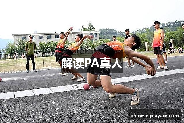 解读PA真人